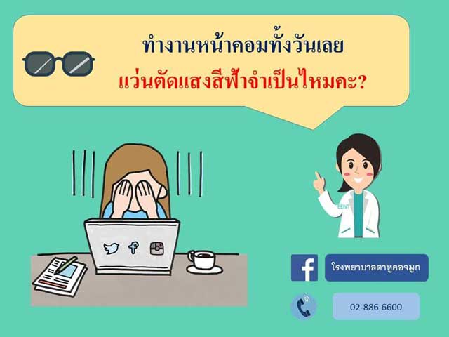 แว่นตัดแสงสีฟ้าจำเป็นแค่ไหน