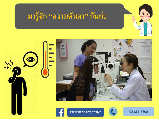 ความดันตา