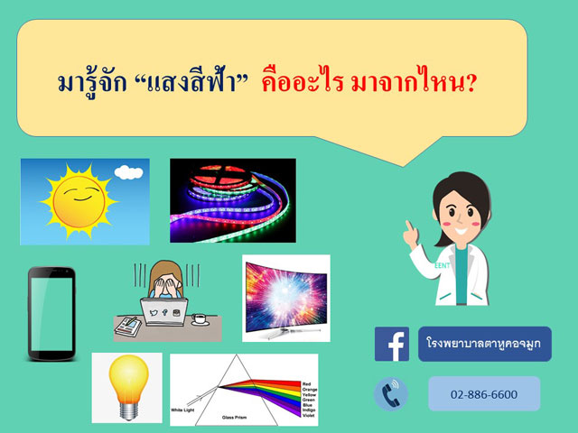 แสงสีฟ้า