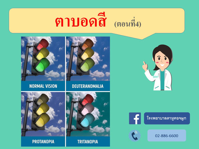 ตาบอดสี