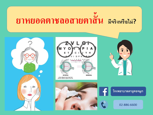 ยาหยอดชะลอสายตาสั้น