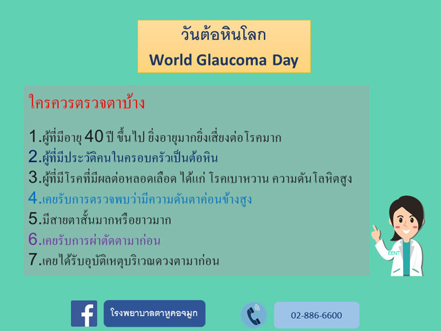 สัปดาห์ต้อหินโลก