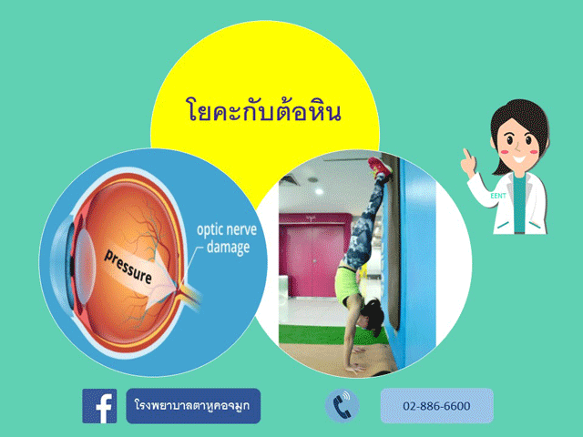 โยคะกับต้อหิน