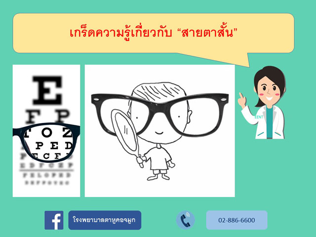 เกร็ดความรู้เกี่ยวกับสายตาสั้น