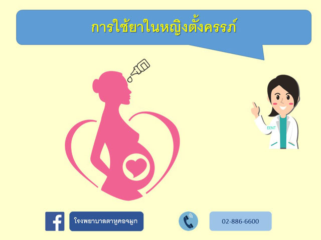 การใช้ยาในหญิงตั้งครรภ์