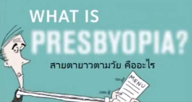 PRESBYOPIA