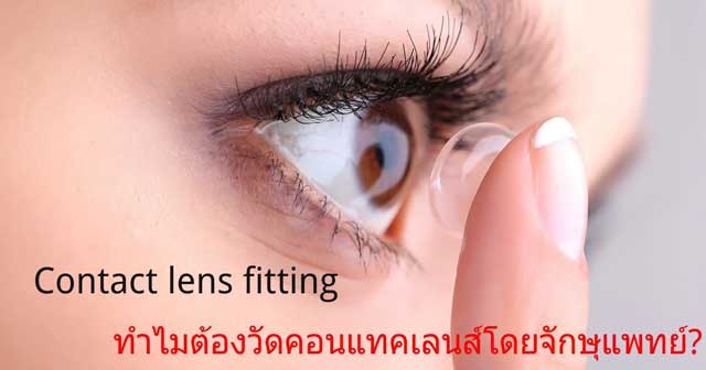การตรวจวัดคอนแทคเลนส์โดยจักษุแพทย์