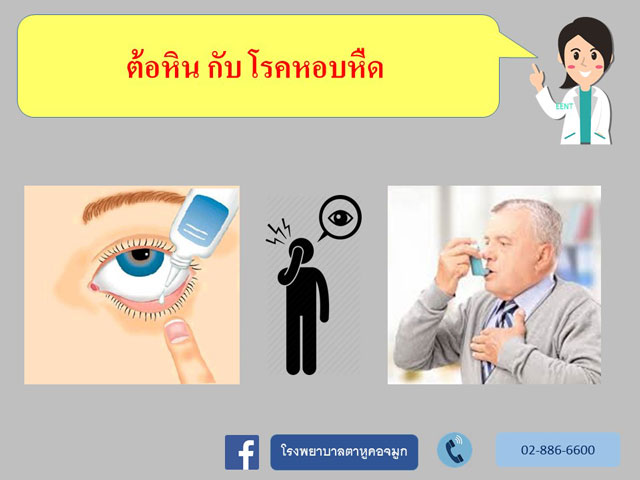 ภัยจากการหยอดยาต้อหิน