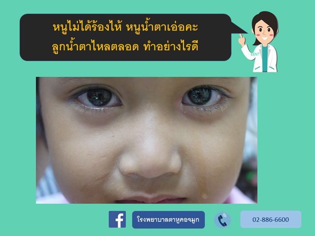 ภาวะท่อน้ำตาตันในเด็กเล็ก