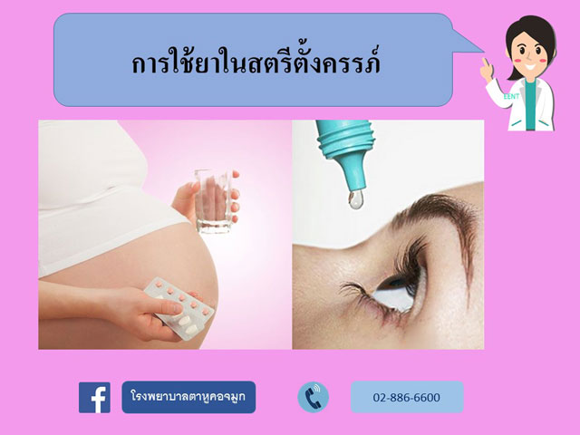 การใช้ยาในหญิงมีครรภ์