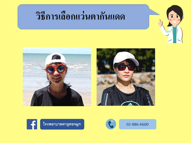 วิธีการเลือกแว่นตากันแดด