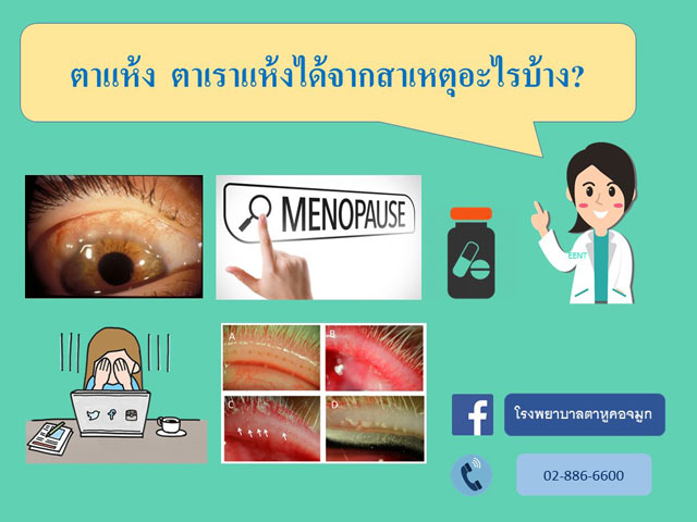 สาเหตุของตาแห้ง