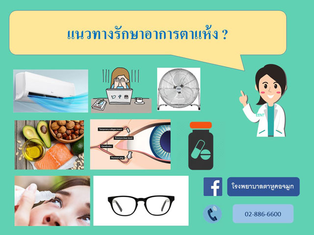 แนวทางการรักษาตาแห้ง