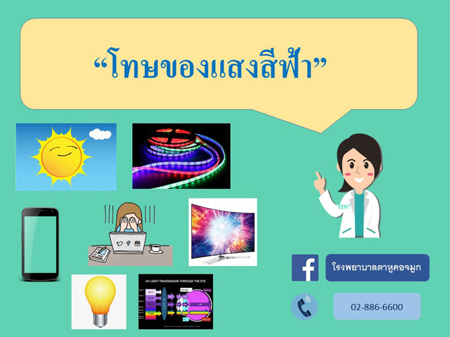 แสงสีฟ้า