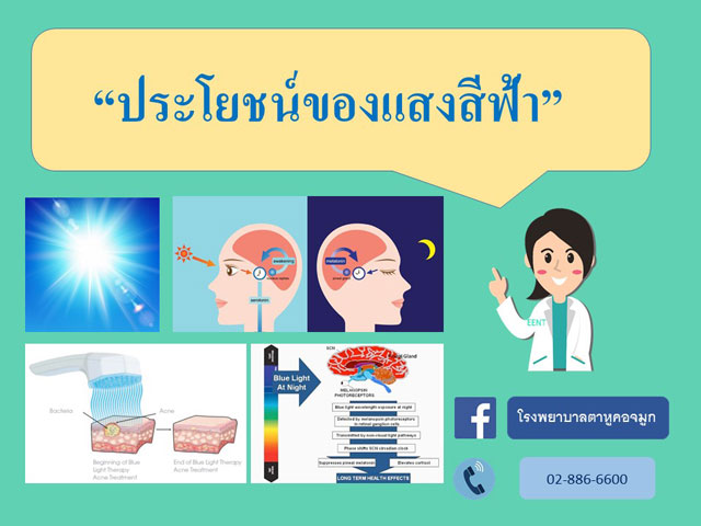 แสงสีฟ้า