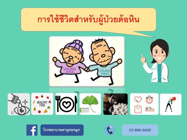 การใช้ชีวิตสำหรับผู้ป่วยต้อหิน