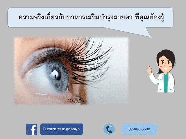 อาหารเสริมกับจอตาเสื่อม