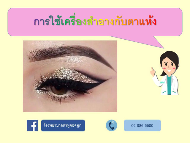 การใช้เครื่องสำอางกับตาแห้ง