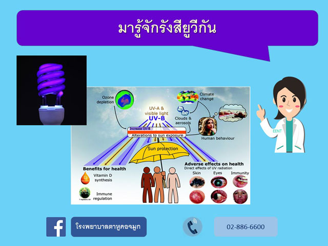 มารู้จักรังสียูวีกัน