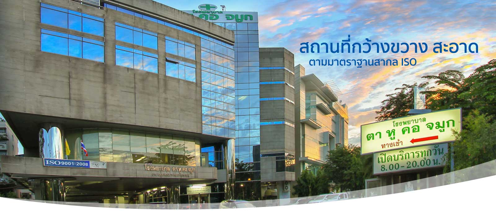 โรงพยาบาล ตา หู คอ จมูก