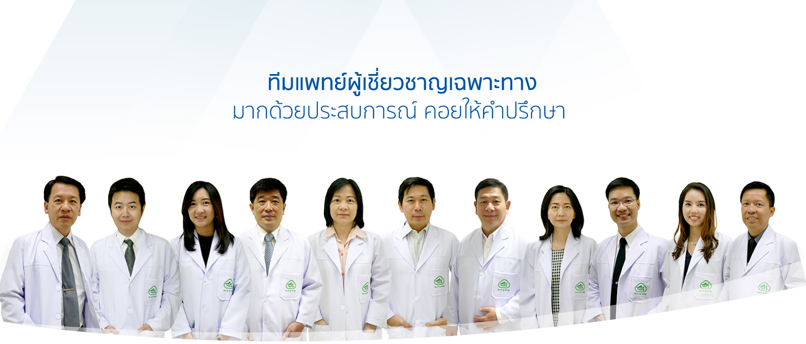 ทีมแพทย์ผู้เชี่ยวชาญ