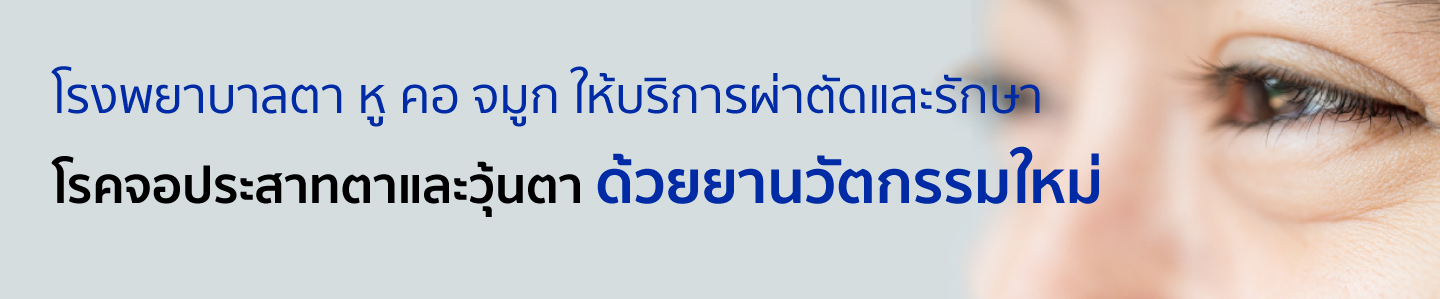 โรคจอประสาทตาและวุ้น