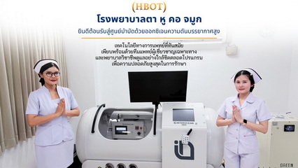 แผนก HBOT